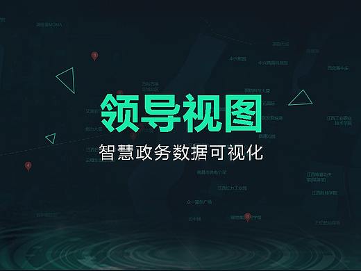 智慧政务数据可视化