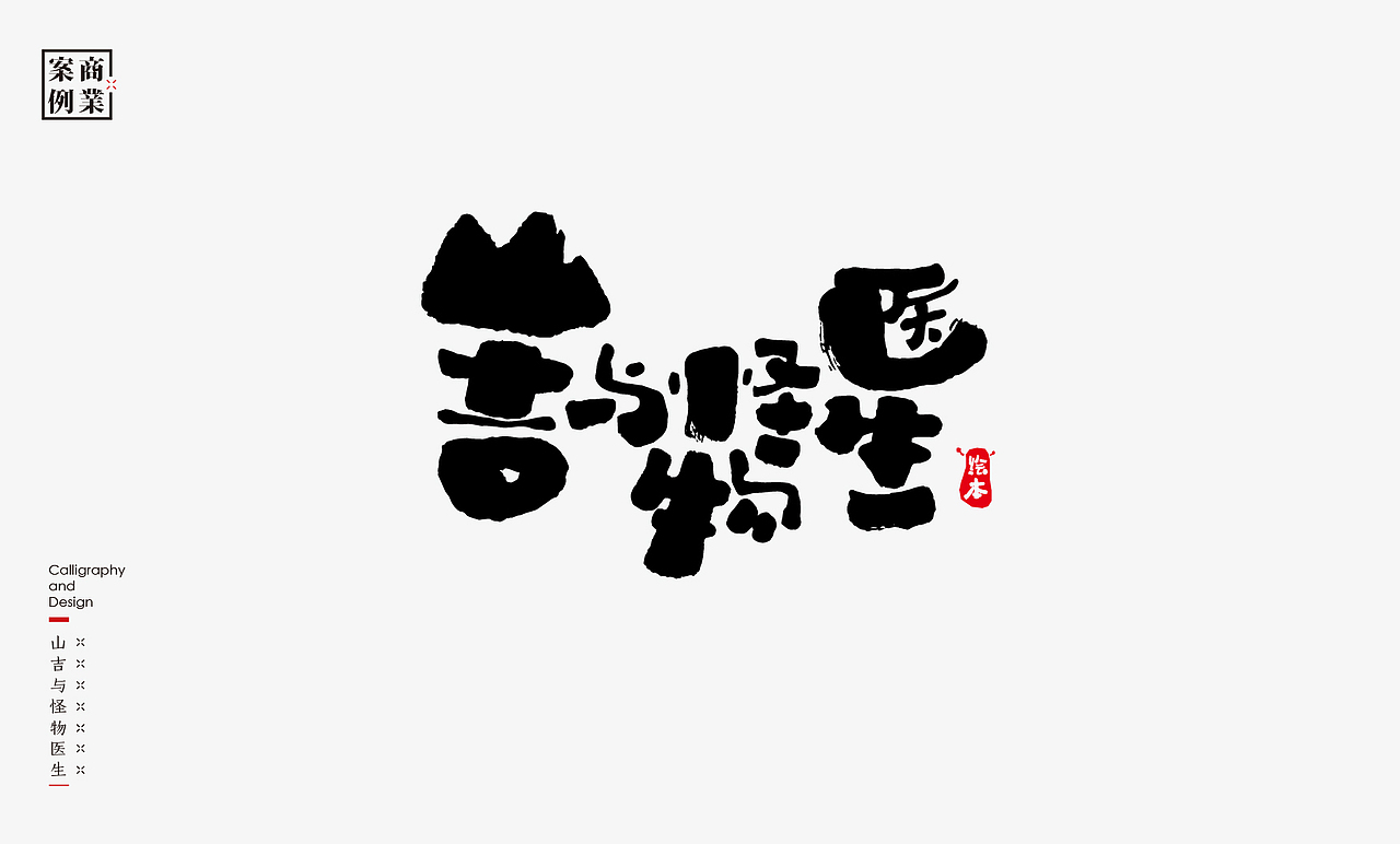 2019年商业书法100例(图ZMTkxNDE3NDg0) - 字体/字形 - 站酷设计师是無山居人原创素材 - 站酷ZCOOL