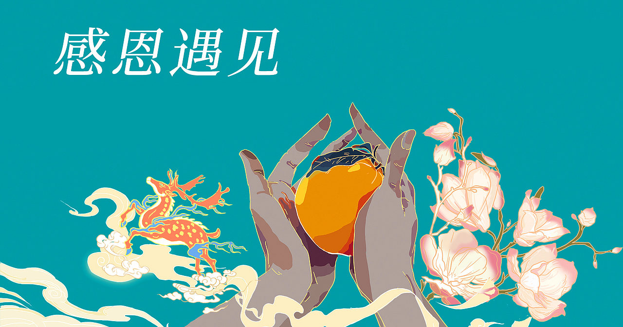 感恩遇见 心想事“橙”