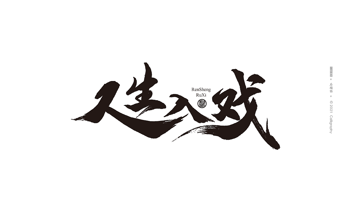 石头许 11月 茶 书法商写 书法定制 日本字体 书法字体（图ZMjc2ODQ0MTA0） - 字体/字形 - 站酷设计师石头许原创素材 - 站酷ZCOOL