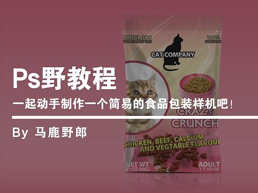 Ps野教程：一起动手制作一个简易的食品包装样机吧！