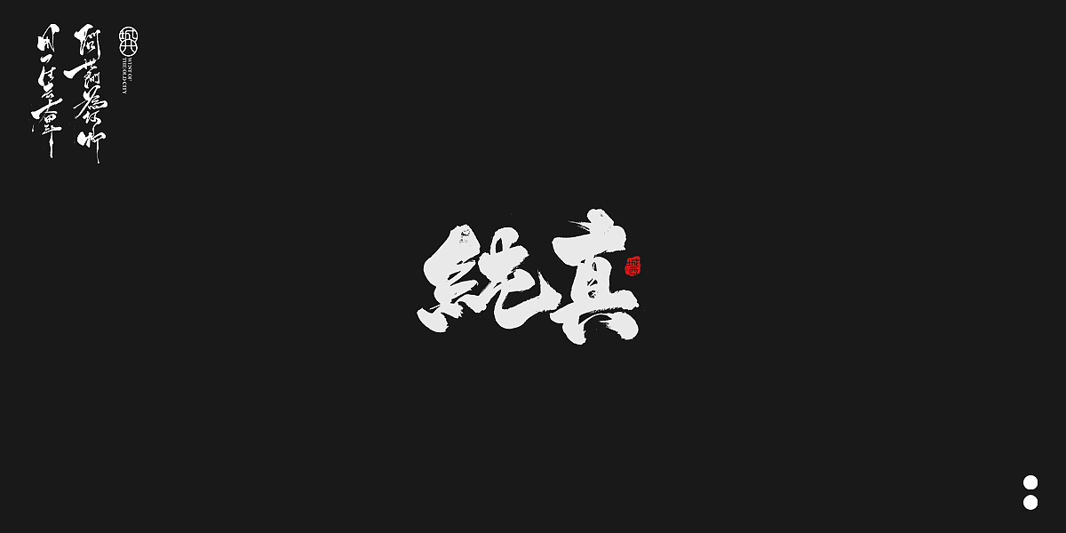 手写毛笔字6（图ZMjQwODM0NTIw） - 字体/字形 - 站酷设计师cc旧城原创素材 - 站酷ZCOOL