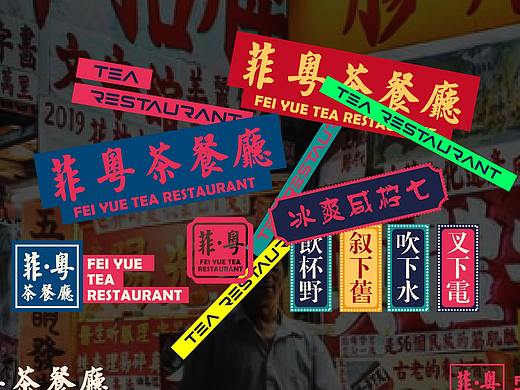 菲粤-港式餐厅品牌