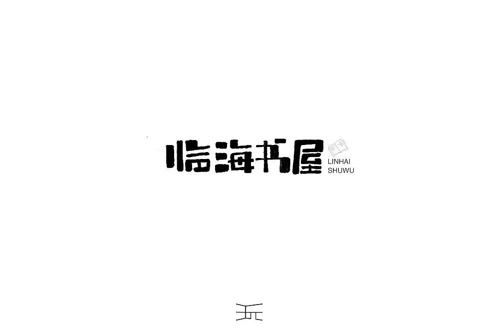 字体帮第1196篇（图ZMTU5NTMwMTEy） - 字体/字形 - 站酷设计师字体帮原创素材 - 站酷ZCOOL