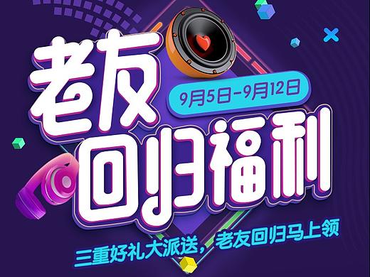 老友回归福利（个人主页-ZNDE1NTY5Njg=） - 运营设计 - 站酷设计师瘦不下来的gou鑫原创素材 - 站酷ZCOOL