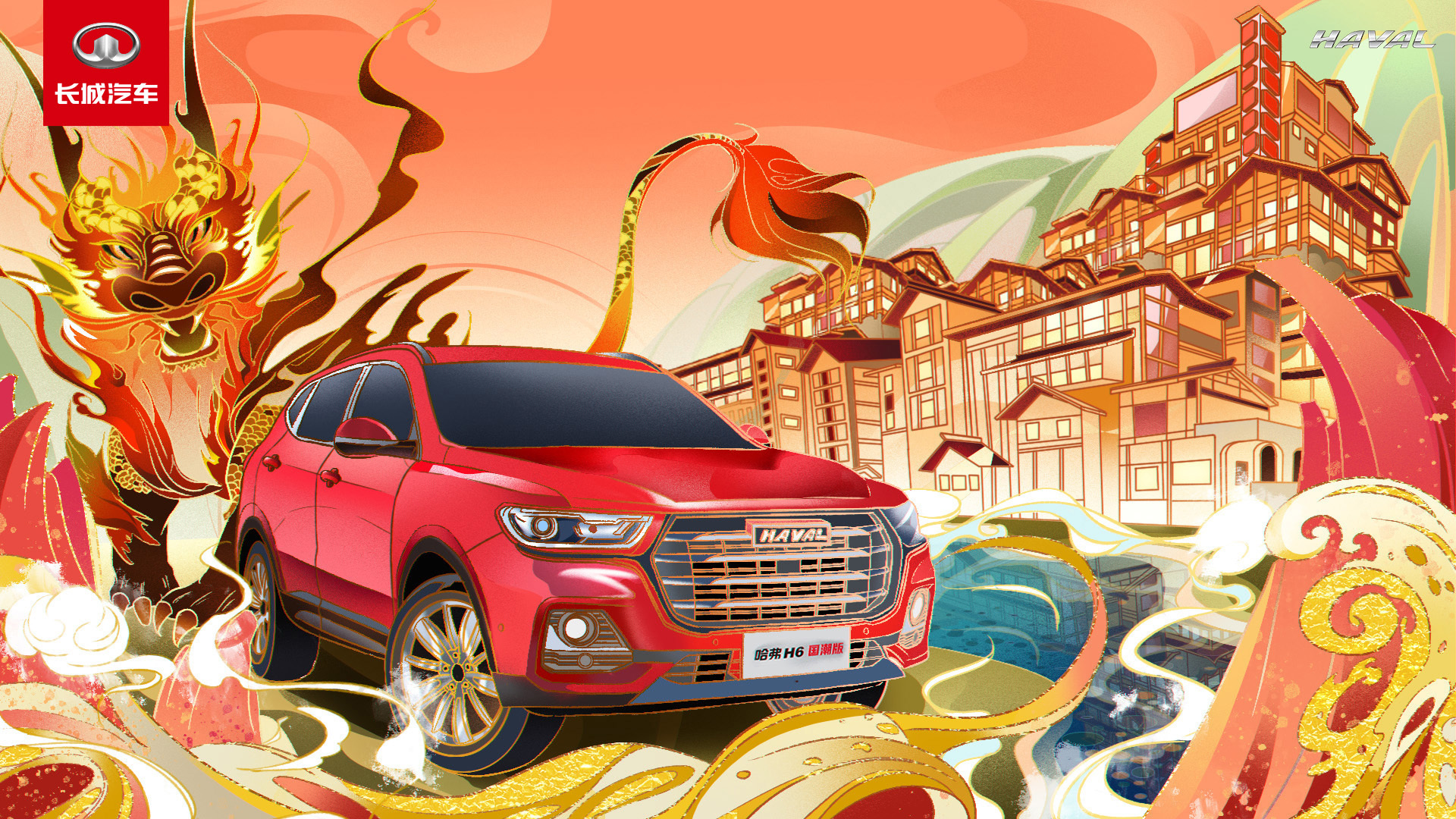 哈弗h6国潮热辣出击!