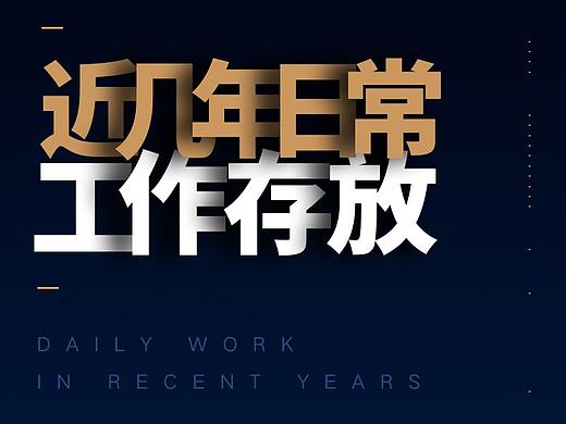 近几年的一些活（个人主页-ZNTI0NDI3ODg=） - 宣传物料 - 站酷设计师cheelix原创素材 - 站酷ZCOOL