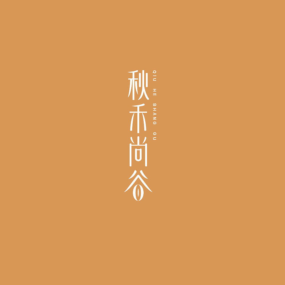 谷物玉米（图ZMjcyMTQyMDk2） - Logo - 站酷设计师四年级老大哥原创素材 - 站酷ZCOOL