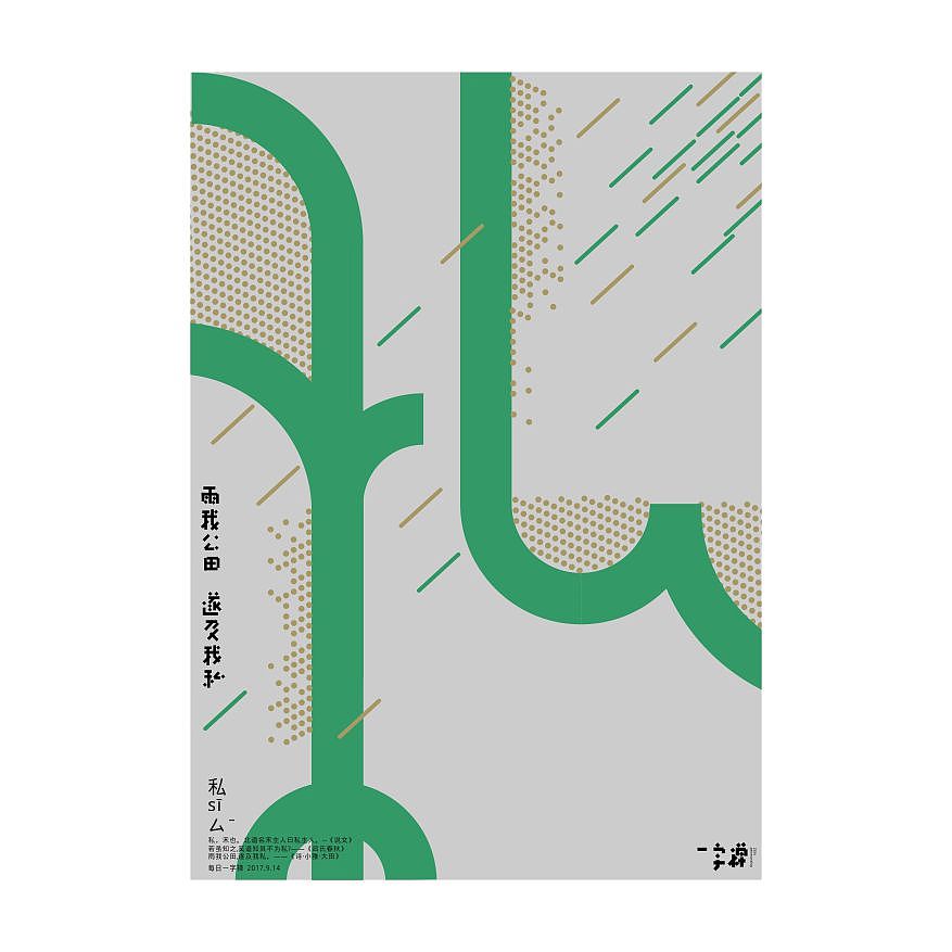 一字禅汉字造境探索九月集（图ZOTI4MTI0NDg=） - 字体/字形 - 站酷设计师zenith徐伟原创素材 - 站酷ZCOOL