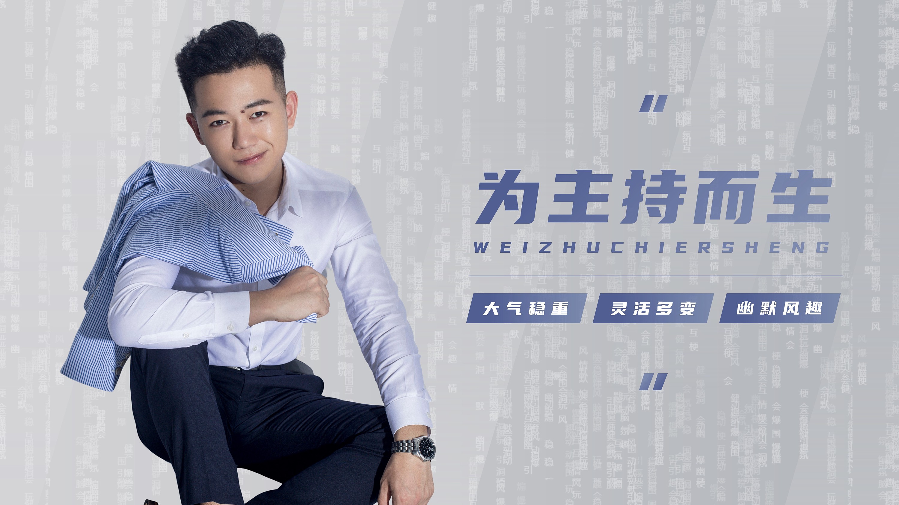 主持人商演资料 - 杜明志|平面|ppt/keynote|范姜敏