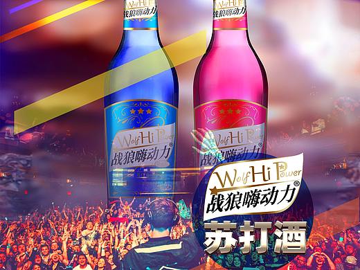 战狼嗨动力苏打酒
