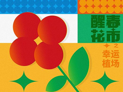 醒春花市-海报设计视觉延展应用