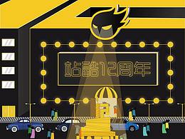 站酷12周年生日宴會(huì)