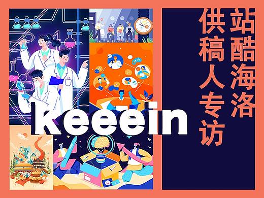 站酷海洛签约插画师专访——keeein