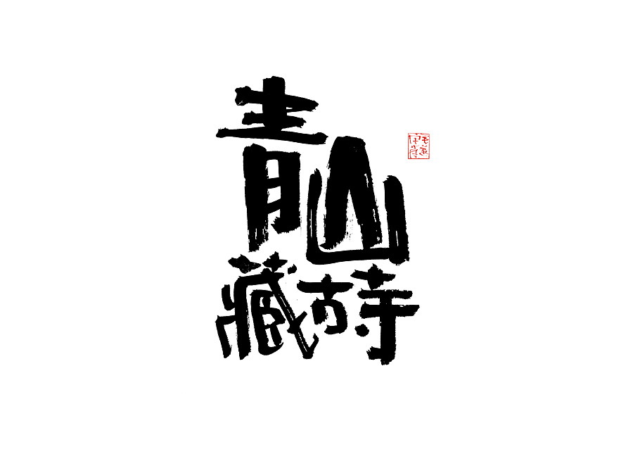 毛笔手写字（图ZMjI1NTMzNDEy） - 字体/字形 - 站酷设计师毛遂字荐原创素材 - 站酷ZCOOL