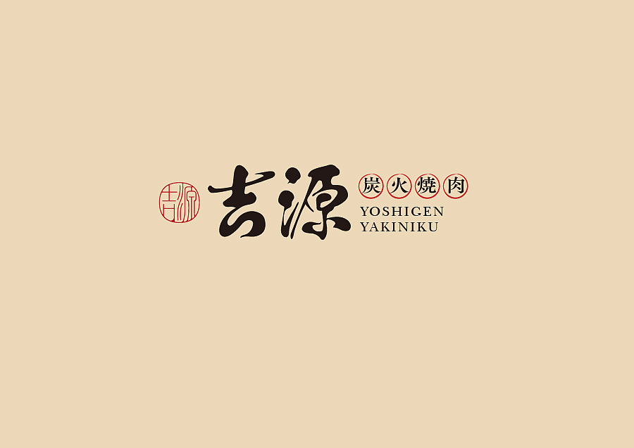 餐饮品牌设计 VI设计 -吉源·炭火烧肉（图ZMjc5NjMyODIw） - 品牌 - 站酷设计师Xiao_Ruan原创素材 - 站酷ZCOOL