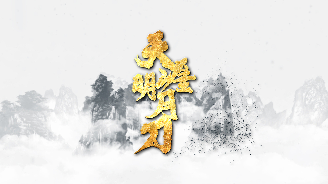 视频设计-手游《天涯明月刀》片头