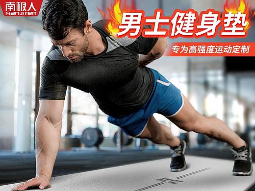 健身垫的详情制作（个人主页-ZNDk3NzIwMjQ=） - 电商 - 站酷设计师牧桦desu原创素材 - 站酷ZCOOL