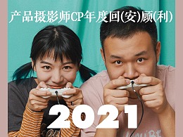 产品摄影师CP的2021年度总(安)结(利)