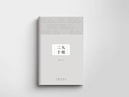 编排