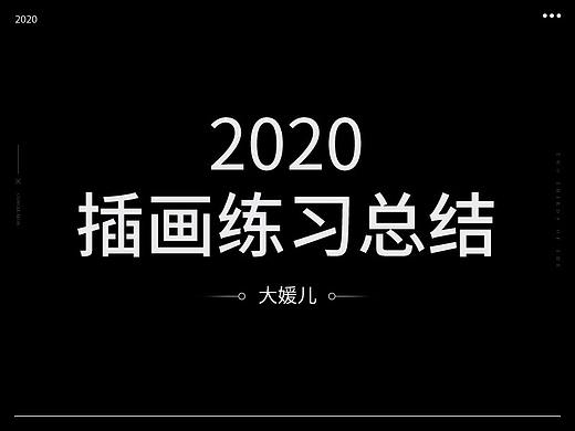 2020年插画总结