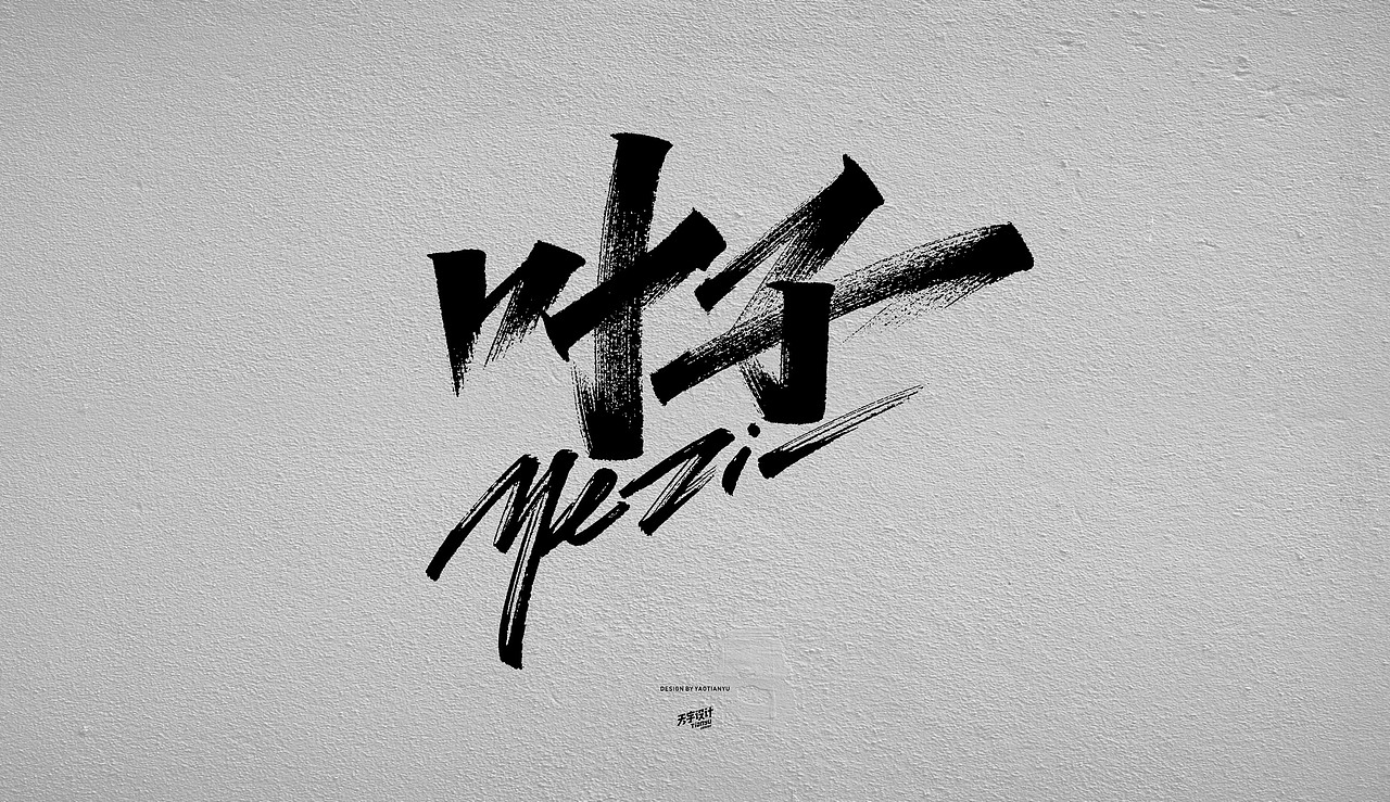 写名字（图ZMTgyMjIyOTUy） - 字体/字形 - 站酷设计师天宇手写工作室原创素材 - 站酷ZCOOL