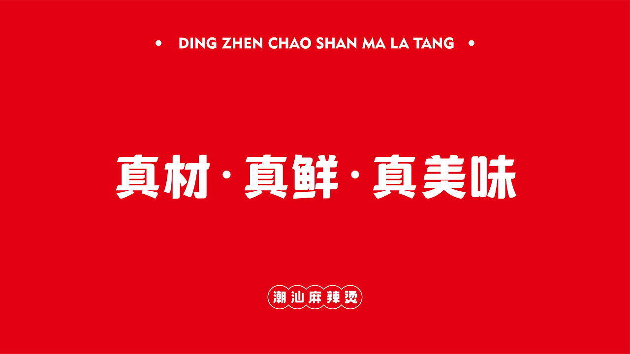 森度作品:顶真潮汕麻辣烫品牌设计(图ZMjg3MzU4MDgw) - 品牌 - 站酷设计师森度品牌原创素材 - 站酷ZCOOL
