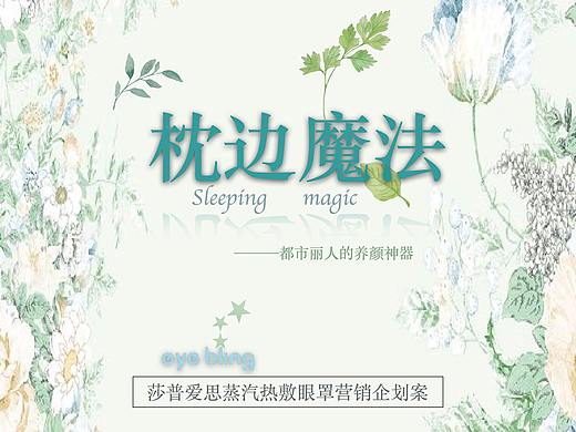 莎普爱思蒸汽眼罩  枕边魔法——都市丽人的养颜神器