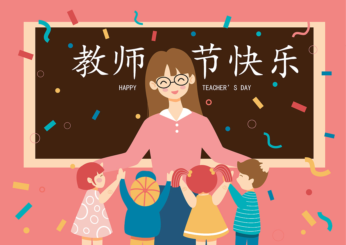 教师节矢量插画
