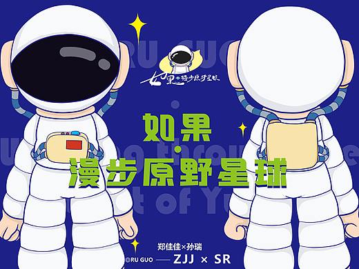 《如果·漫步原野星球》内蒙古旅游IP形象文创/毕业设计