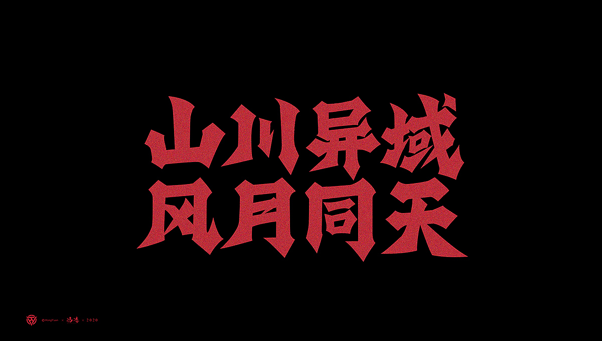 鸿远 | 字迹