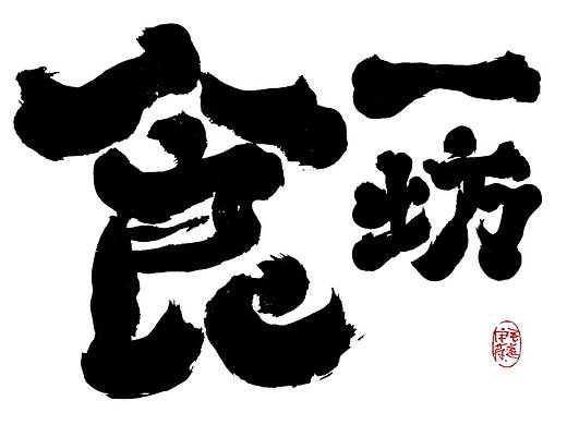 手写字