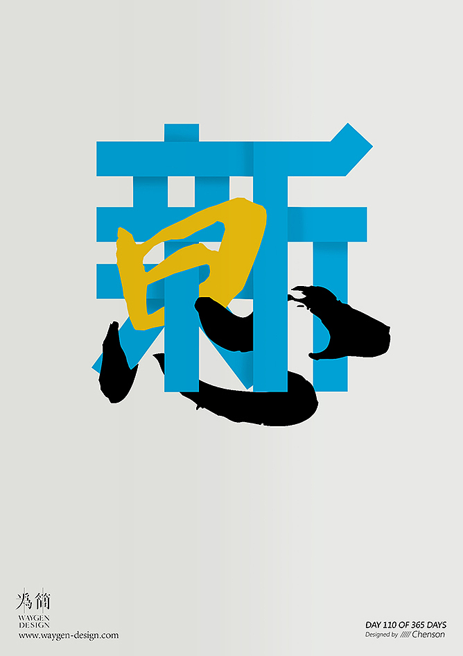 字体设计16（Day 106-112 of 365 Days）（图ZODkzMjYzNzY=） - 字体/字形 - 站酷设计师chenson原创素材 - 站酷ZCOOL