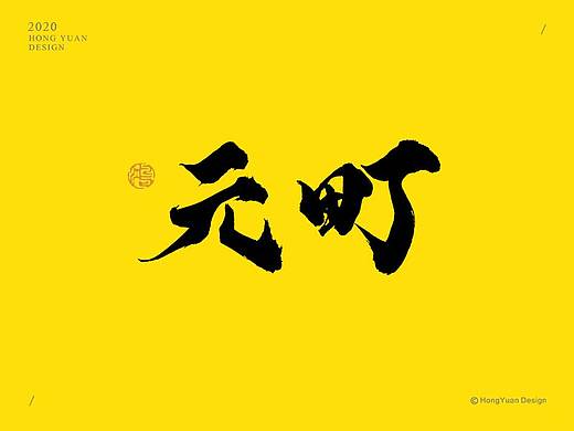 鸿远 | 字迹
