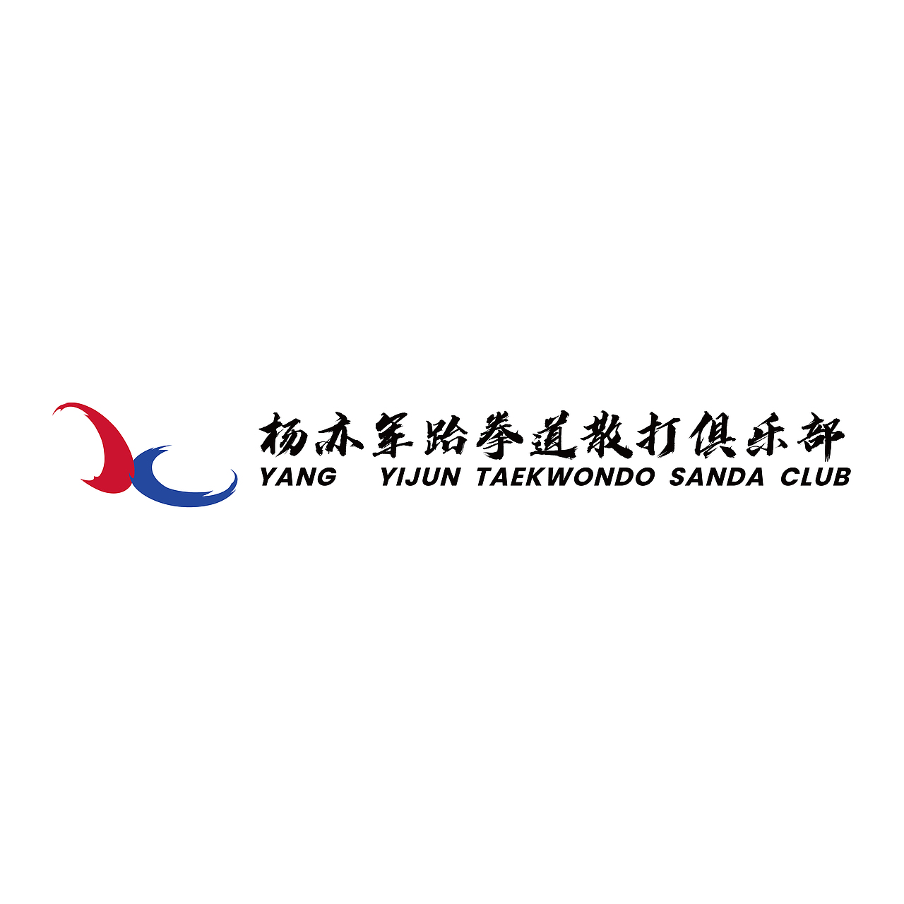 杨亦军跆拳道logo设计（图ZMjYxODM4MDQw） - Logo - 站酷设计师白锦945原创素材 - 站酷ZCOOL