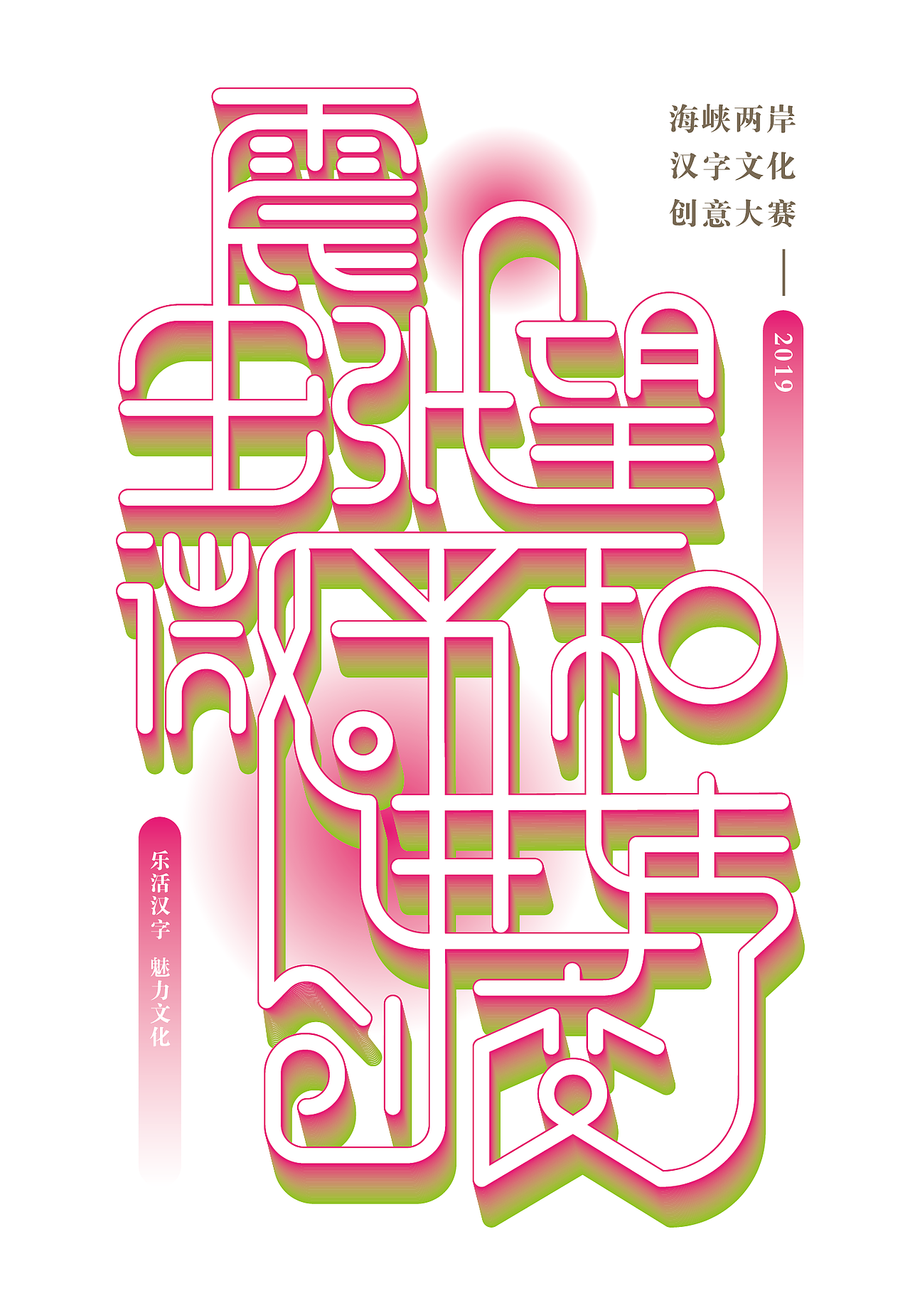 2019海峡两岸汉字文化创意|平面|字体/字形|丁丁fdy - 原创作品
