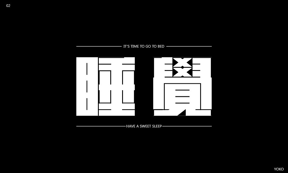 字体设计-睡觉