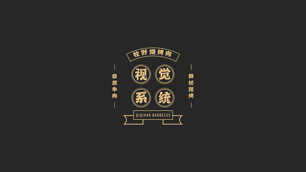 牧野烧齐齐哈尔烤肉·品牌招商手册（图ZMjY2MDUxNDE2） - 品牌 - 站酷设计师风起品牌设计原创素材 - 站酷ZCOOL