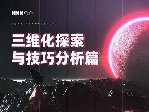 三维化探索与技巧分析篇