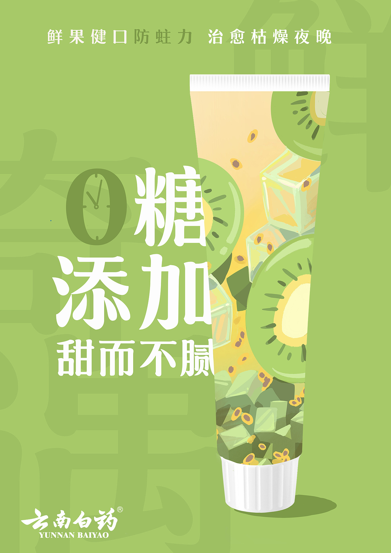 云南白药牙膏 大广赛参赛作品（图ZMjkzOTg3NzE2） - 海报 - 站酷设计师清盏词原创素材 - 站酷ZCOOL