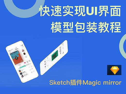 快速实现UI界面手机模型包装-Sketch插件Magic mirror教程