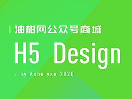 油柑網(wǎng)公眾號H5界面設(shè)計(jì)