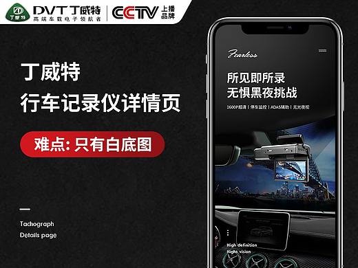 丁威特行车记录仪详情页-论只有白底图怎么做的有逼格