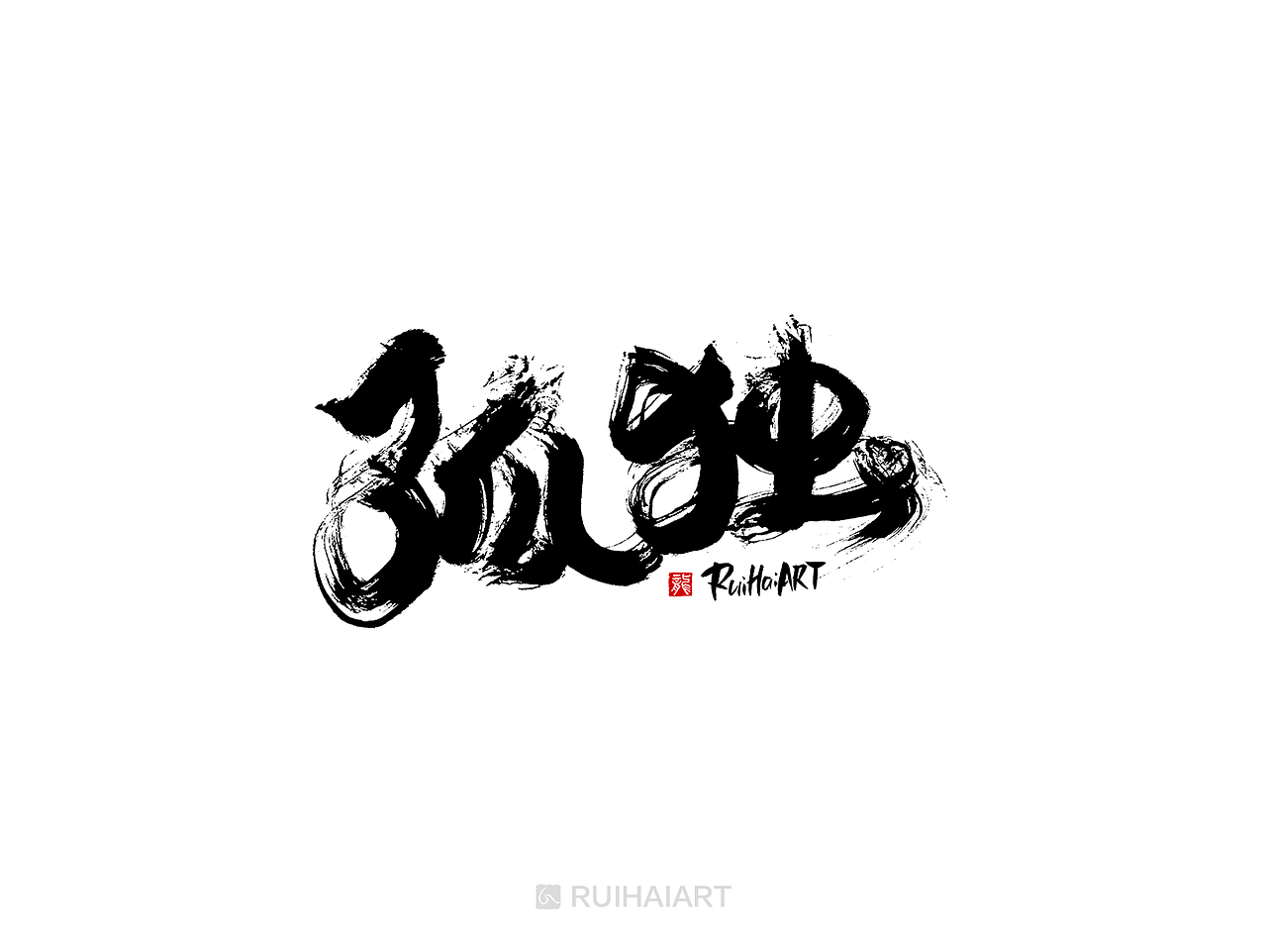 告别2018/书法字（图ZMTM5ODYwMTM2） - 字体/字形 - 站酷设计师RUIHAIART原创素材 - 站酷ZCOOL
