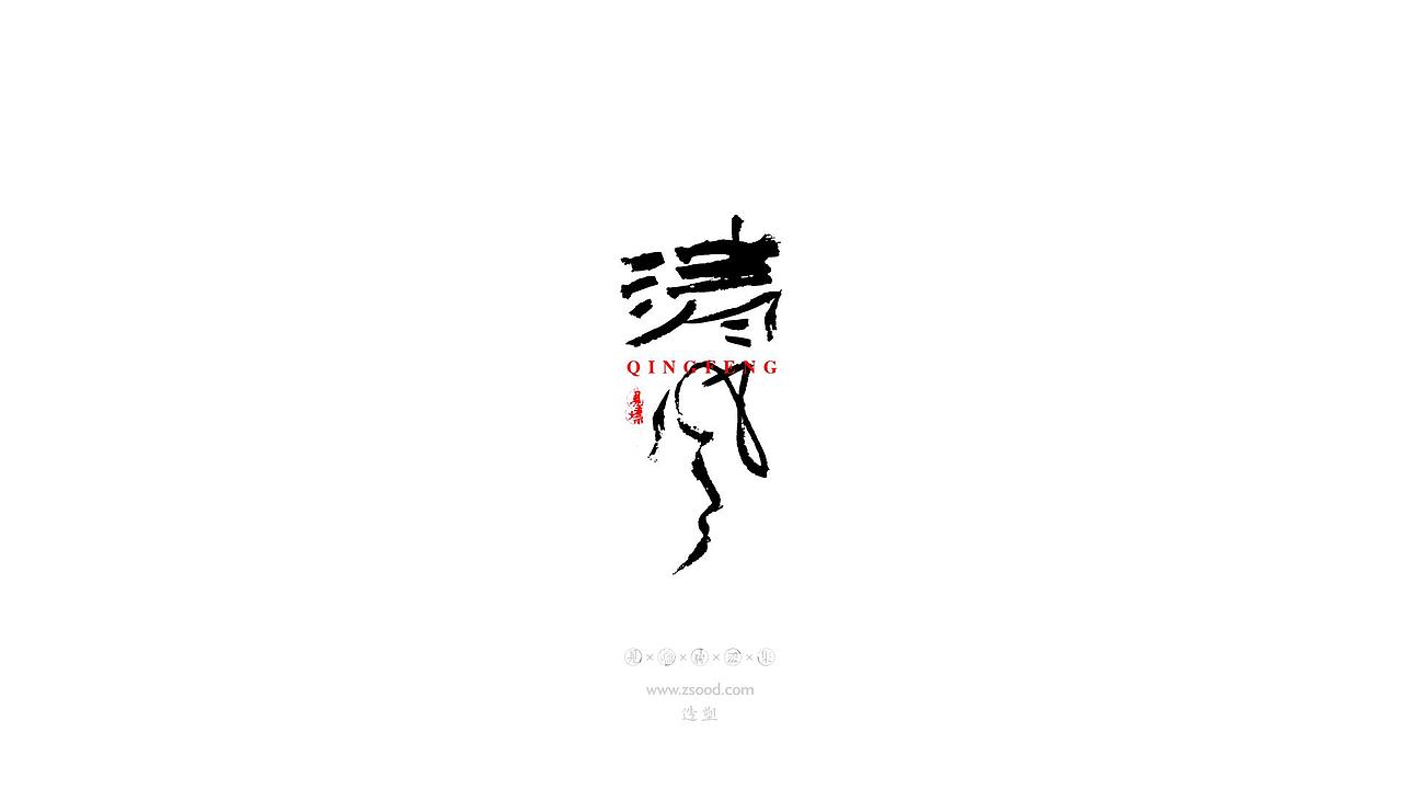 造塑创意 × 2019 × 书法字体设计-贰（图ZMTkwNDcxNzQw） - 字体/字形 - 站酷设计师造塑X黑白茶策原创素材 - 站酷ZCOOL