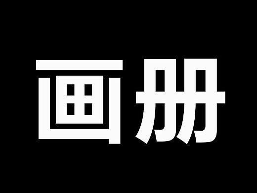 画册设计