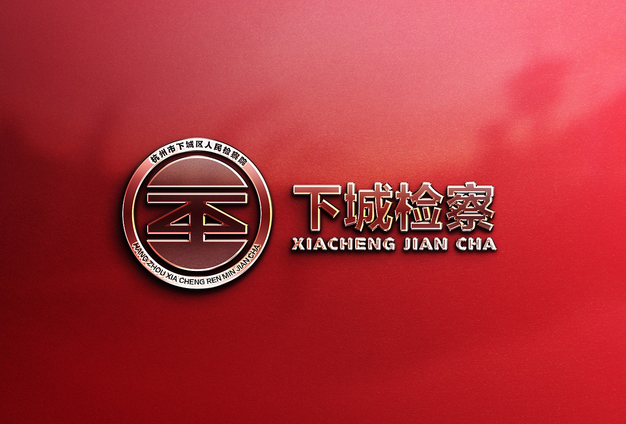 【标志设计】杭州市下城区检察院