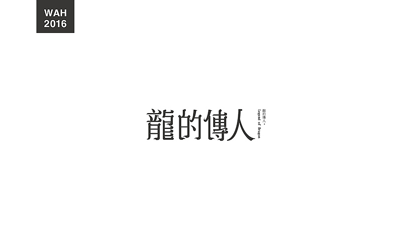 WAH NO.9 丨字体设计