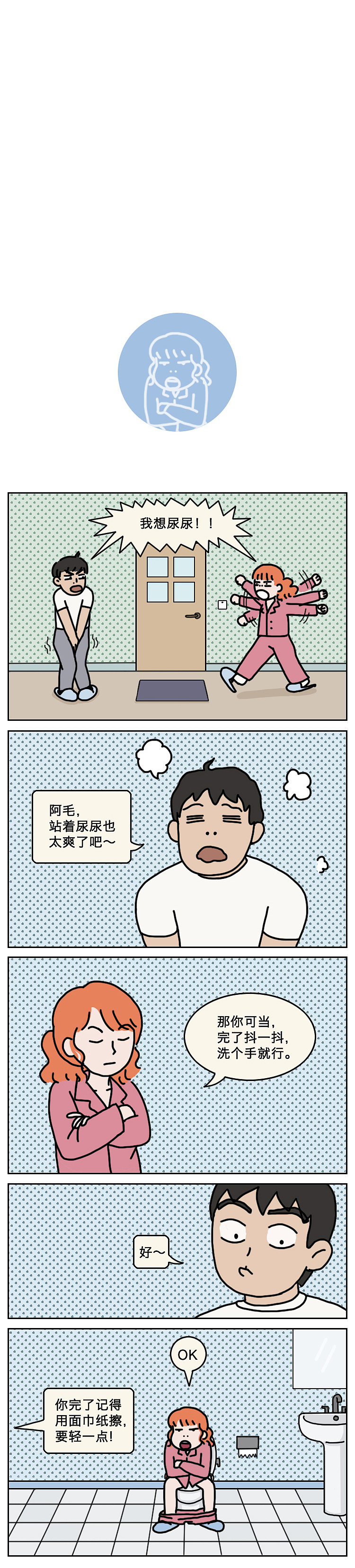 老婆，站着尿尿爽吗（图ZMTU4NDA1ODU2） - 中/长篇漫画 - 站酷设计师一斑原创素材 - 站酷ZCOOL