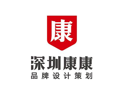深圳康康品牌设计策划-帮助品牌健康成长